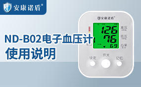 ND-B02家用電子血壓計